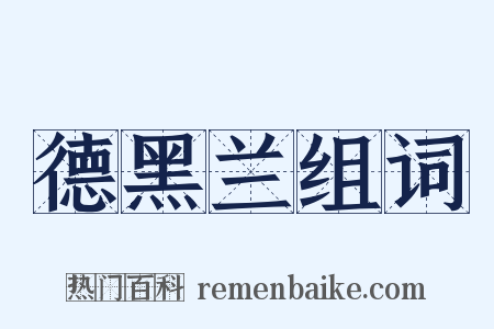德黑兰组词是什么意思的图片